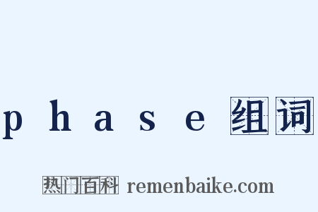 phase组词是什么意思的图片